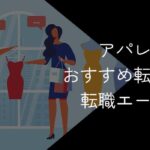 アパレル業界に強い転職エージェント・転職サイトおすすめ11選!2025年10月最新