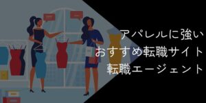 アパレル業界に強い転職エージェント・転職サイトおすすめ11選!2025年10月最新