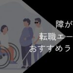 障害者雇用の転職エージェントランキング!おすすめ11社比較【2025年10月最新】