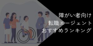 障害者雇用の転職エージェントランキング！おすすめ11社比較【2025年10月最新】