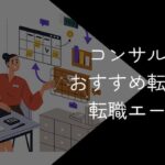 【15社比較】コンサル業界向け転職エージェントおすすめランキング!2025年10月最新