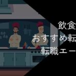 飲食業界に強い転職サイト・転職エージェント14選!2025年10月最新