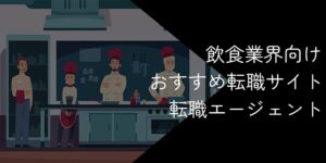 飲食業界に強い転職サイト・転職エージェント14選！2025年10月最新