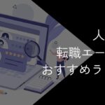 人事に強い転職エージェントおすすめ9社比較!2025年10月【選び方や成功のコツも紹介】