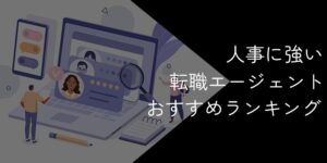 人事に強い転職エージェントおすすめ9社比較！2025年11月【選び方や成功のコツも紹介】