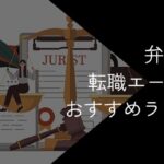 【20社比較】弁護士におすすめの転職エージェント!2025年10月最新