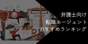 【20社比較】弁護士におすすめの転職エージェント！2025年10月最新
