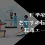【11社比較】理学療法士・PT向け転職サイト・転職エージェントおすすめランキング!2025年10月最新