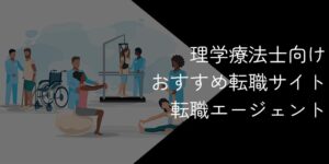 【11社比較】理学療法士・PT向け転職サイト・転職エージェントおすすめランキング！2025年10月最新