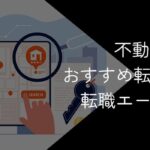 不動産業界向け転職サイト・転職エージェントおすすめ9社比較!2025年10月最新