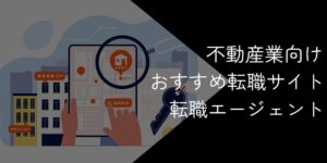 不動産業界向け転職サイト・転職エージェントおすすめ9社比較！2025年11月最新