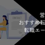 営業職におすすめの転職エージェント・転職サイト15選【2025年11月最新】