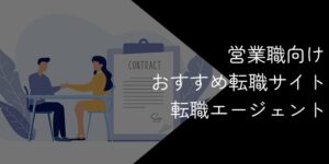 営業職におすすめの転職エージェント・転職サイト15選【2025年11月最新】
