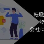 転職サイトに登録すると会社にばれる?ばれない使い方を徹底解説