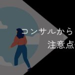コンサルからの転職先9選【注意点や成功法を徹底解説】