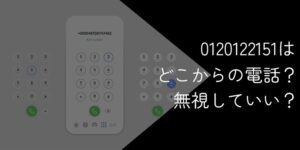 0120122151はdoda!無視していい?【電話がしつこい場合の対処法】