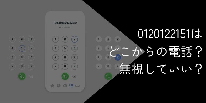 0120122151はdoda！無視していい？【電話がしつこい場合の対処法】