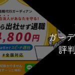 退職代行ガーディアンの評判・口コミ【メリットやデメリットを徹底解説】