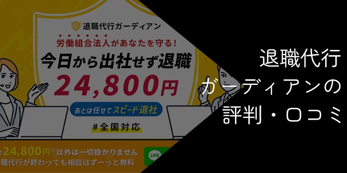 退職代行ガーディアンの評判・口コミ【メリットやデメリットを徹底解説】