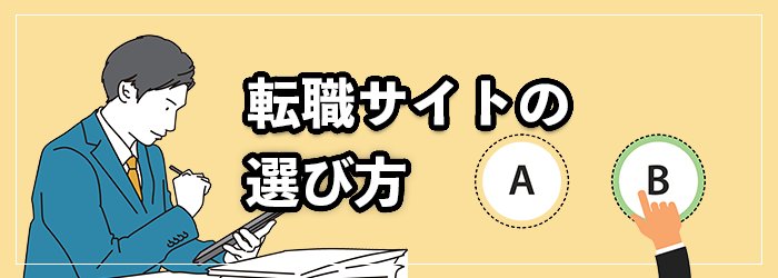 転職サイトの選び方