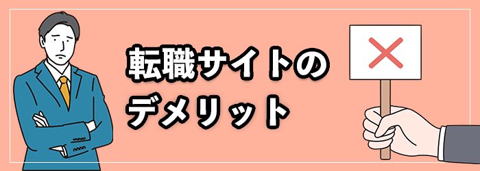 転職サイトを利用するデメリット