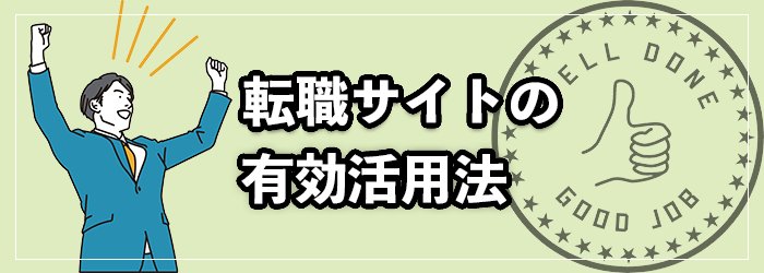 転職サイトを有効活用するポイント