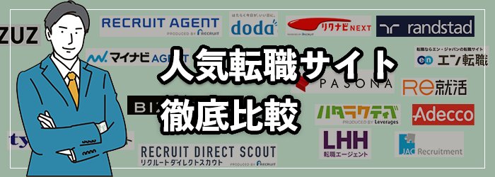 転職サイトおすすめ15社を一覧比較