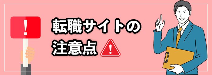 転職サイト利用時の注意点