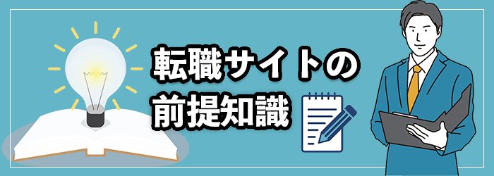 転職サイトを利用する際の前提知識