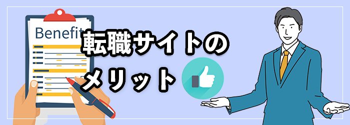 転職サイトを利用するメリット