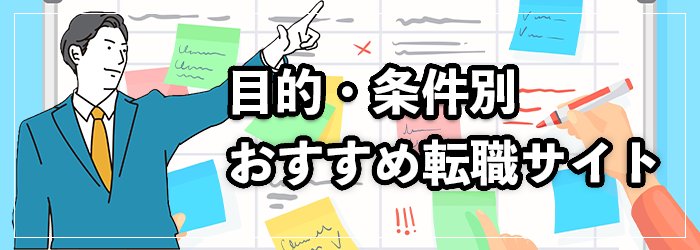 【目的・条件別】おすすめ転職サイト