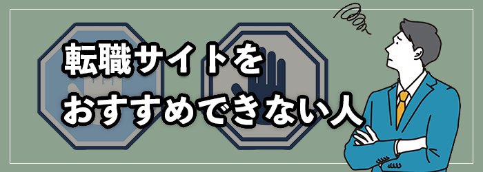 転職サイトの利用をおすすめしない人【転職エージェントのほうがおすすめ】