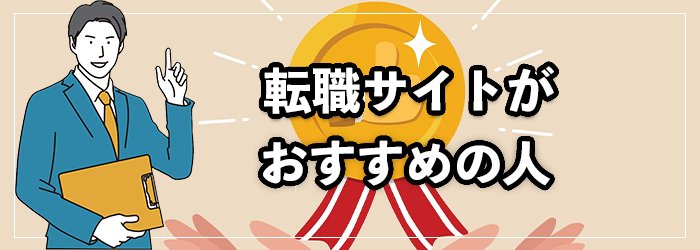転職サイトの利用がおすすめの人