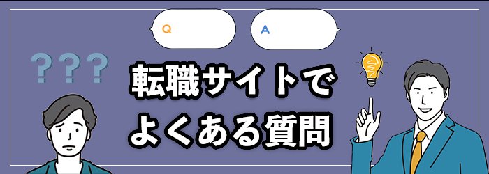 転職サイトに関するよくある質問