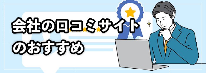 転職サイトと併用するべき会社の口コミサイト