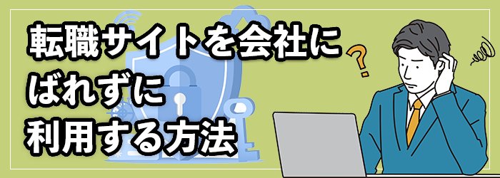 転職サイトの利用が勤務先にバレないようにする方法