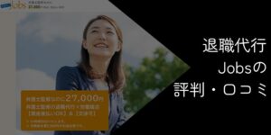退職代行Jobsはやばい?評判・口コミや失敗の可能性・注意点を解説