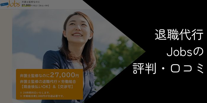 退職代行Jobsの評判・口コミはやばい？失敗の可能性や注意点を解説