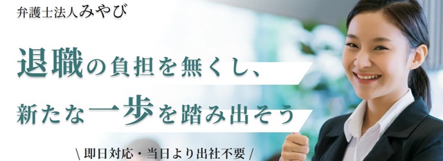 弁護士法人みやびの退職代行サービス