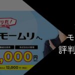 退職代行モームリを使ってみた人の評判・口コミまとめ