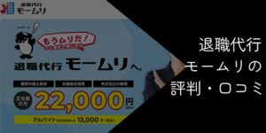退職代行モームリを使ってみた人の評判・口コミまとめ