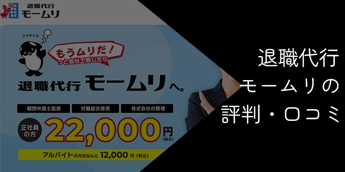 退職代行モームリのレビューまとめ！使ってみた人の口コミから評判を紹介