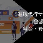 退職代行の金額相場はいくら?料金・費用による対応の違いや選び方を紹介