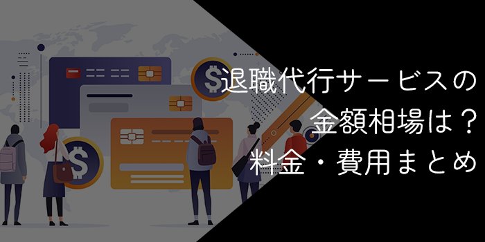 退職代行サービスの金額相場はいくら？料金・費用による対応の違いや選び方を紹介