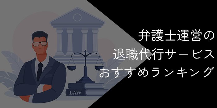 弁護士事務所の退職代行サービスおすすめ人気ランキング！10社徹底比較【2024年最新】