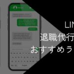 LINE(ライン)対応の退職代行おすすめ11選!2025年10月【流れや注意点を解説】