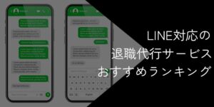 LINE（ライン）対応の退職代行おすすめ11選！2025年11月【流れや注意点を解説】