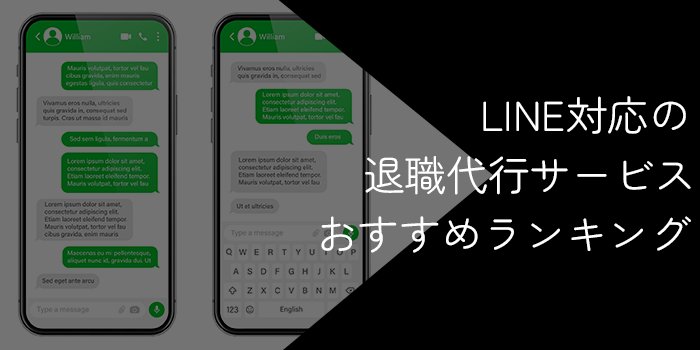 LINE（ライン）対応の退職代行サービスおすすめ9選！流れや注意点を解説