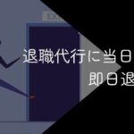 退職代行は即日退職できる?当日の朝や有給なしでも可能なケースを解説