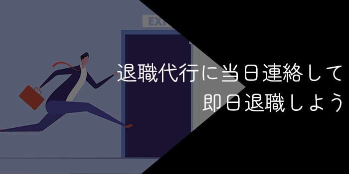 退職代行で即日退職しよう！法的仕組みや注意点を解説【すぐに辞めたい人必見】